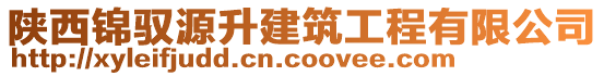 陜西錦馭源升建筑工程有限公司