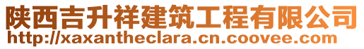 陜西吉升祥建筑工程有限公司