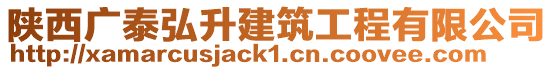 陜西廣泰弘升建筑工程有限公司