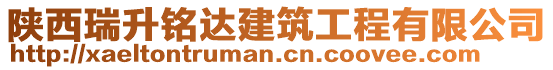 陜西瑞升銘達建筑工程有限公司