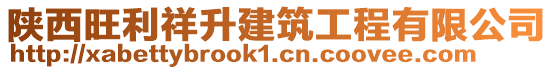 陜西旺利祥升建筑工程有限公司