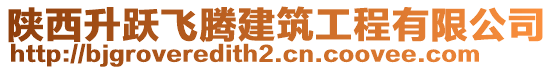 陜西升躍飛騰建筑工程有限公司