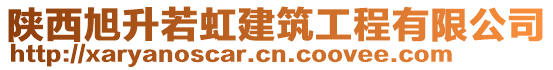 陜西旭升若虹建筑工程有限公司