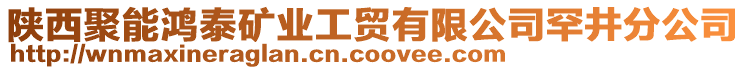 陜西聚能鴻泰礦業(yè)工貿(mào)有限公司罕井分公司