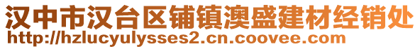 汉中市汉台区铺镇澳盛建材经销处