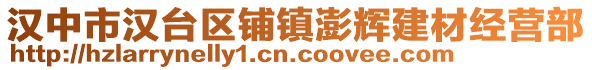 漢中市漢臺(tái)區(qū)鋪鎮(zhèn)澎輝建材經(jīng)營(yíng)部