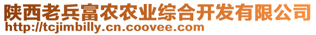 陜西老兵富農(nóng)農(nóng)業(yè)綜合開發(fā)有限公司