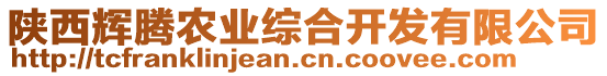 陜西輝騰農(nóng)業(yè)綜合開發(fā)有限公司