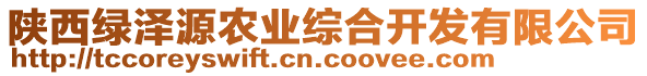 陜西綠澤源農(nóng)業(yè)綜合開(kāi)發(fā)有限公司