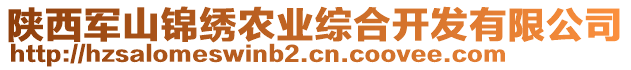 陕西军山锦绣农业综合开发有限公司