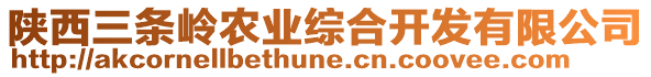 陜西三條嶺農(nóng)業(yè)綜合開發(fā)有限公司