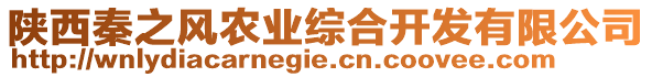 陜西秦之風(fēng)農(nóng)業(yè)綜合開發(fā)有限公司