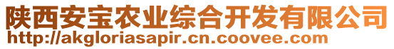 陜西安寶農(nóng)業(yè)綜合開發(fā)有限公司