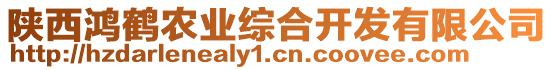 陜西鴻鶴農(nóng)業(yè)綜合開發(fā)有限公司