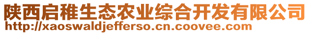 陜西啟稚生態(tài)農(nóng)業(yè)綜合開發(fā)有限公司