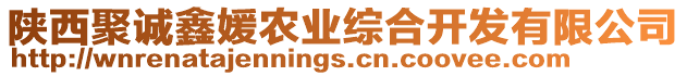 陜西聚誠(chéng)鑫媛農(nóng)業(yè)綜合開(kāi)發(fā)有限公司