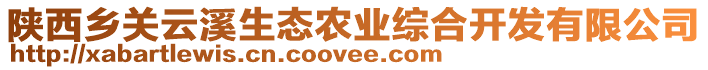 陜西鄉(xiāng)關(guān)云溪生態(tài)農(nóng)業(yè)綜合開發(fā)有限公司