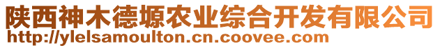 陜西神木德塬農(nóng)業(yè)綜合開發(fā)有限公司