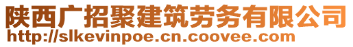 陕西广招聚建筑劳务有限公司