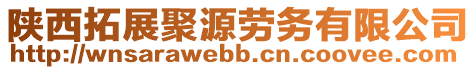 陕西拓展聚源劳务有限公司