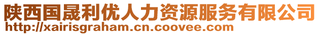 陜西國(guó)晟利優(yōu)人力資源服務(wù)有限公司