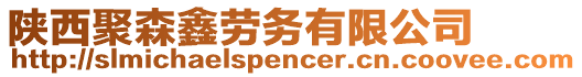 陜西聚森鑫勞務有限公司