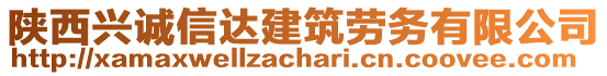 陜西興誠(chéng)信達(dá)建筑勞務(wù)有限公司