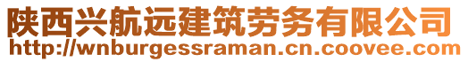 陜西興航遠建筑勞務有限公司