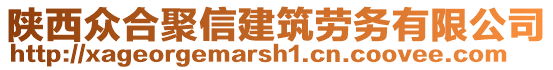 陕西众合聚信建筑劳务有限公司