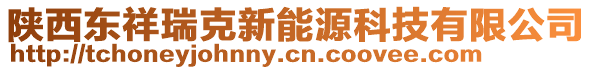 陜西東祥瑞克新能源科技有限公司