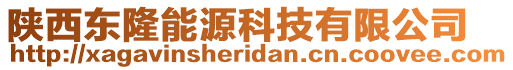 陜西東隆能源科技有限公司