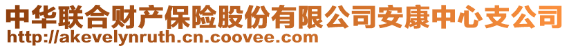 中華聯(lián)合財(cái)產(chǎn)保險(xiǎn)股份有限公司安康中心支公司