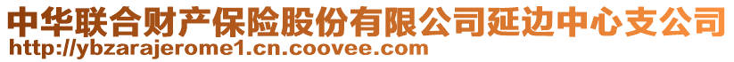 中華聯(lián)合財產(chǎn)保險股份有限公司延邊中心支公司