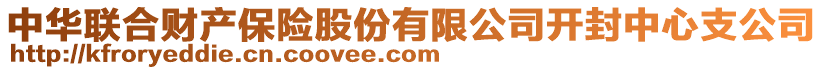 中華聯(lián)合財(cái)產(chǎn)保險(xiǎn)股份有限公司開封中心支公司