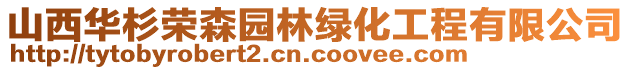 山西華杉榮森園林綠化工程有限公司