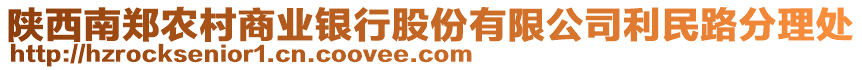 陜西南鄭農(nóng)村商業(yè)銀行股份有限公司利民路分理處