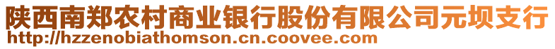 陜西南鄭農(nóng)村商業(yè)銀行股份有限公司元壩支行