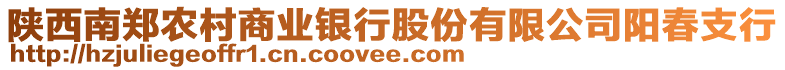 陜西南鄭農(nóng)村商業(yè)銀行股份有限公司陽春支行