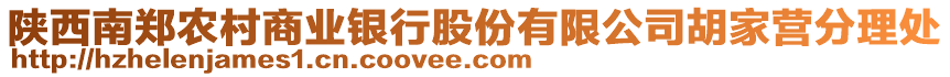 陜西南鄭農(nóng)村商業(yè)銀行股份有限公司胡家營分理處