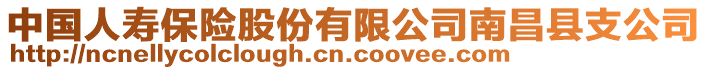 中國人壽保險股份有限公司南昌縣支公司