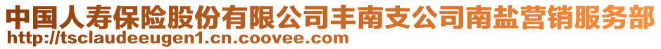 中國人壽保險股份有限公司豐南支公司南鹽營銷服務部