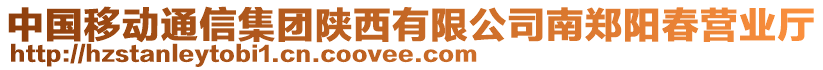 中國移動(dòng)通信集團(tuán)陜西有限公司南鄭陽春營業(yè)廳