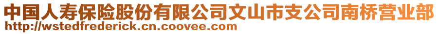 中國人壽保險股份有限公司文山市支公司南橋營業(yè)部