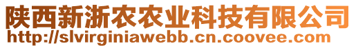 陜西新浙農(nóng)農(nóng)業(yè)科技有限公司