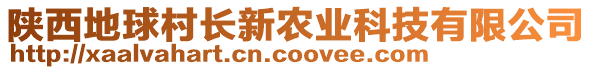 陜西地球村長(zhǎng)新農(nóng)業(yè)科技有限公司