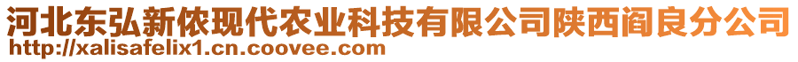 河北東弘新儂現(xiàn)代農(nóng)業(yè)科技有限公司陜西閻良分公司