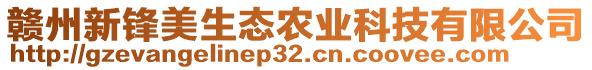 贛州新鋒美生態(tài)農(nóng)業(yè)科技有限公司