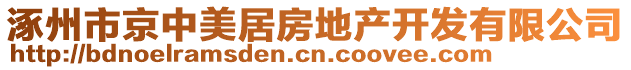 涿州市京中美居房地產(chǎn)開發(fā)有限公司