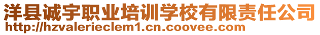 洋縣誠(chéng)宇職業(yè)培訓(xùn)學(xué)校有限責(zé)任公司