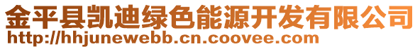 金平縣凱迪綠色能源開(kāi)發(fā)有限公司